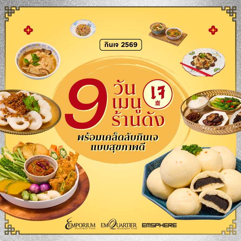 กินเจ 2569 แบบไม่เบื่อ 9 วัน 9 เมนูเจ จาก 9 ร้านดัง พร้อมเคล็ดลับกินเจให้อยู่ท้องแบบสุขภาพดี 2026