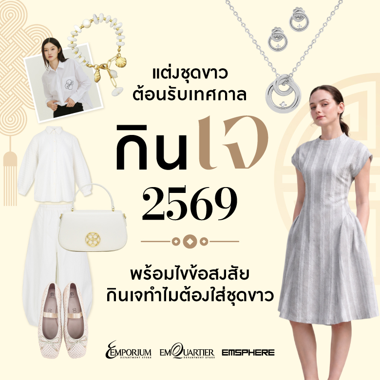 ไอเดียแต่งชุดขาวต้อนรับเทศกาลกินเจ 2569 พร้อมไขข้อสงสัยเทศกาลกินเจทำไมต้องใส่ชุดขาว 2026
